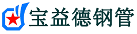 宝益德钢管兰考分公司-兰考声测管现货-兰考本地资源现货